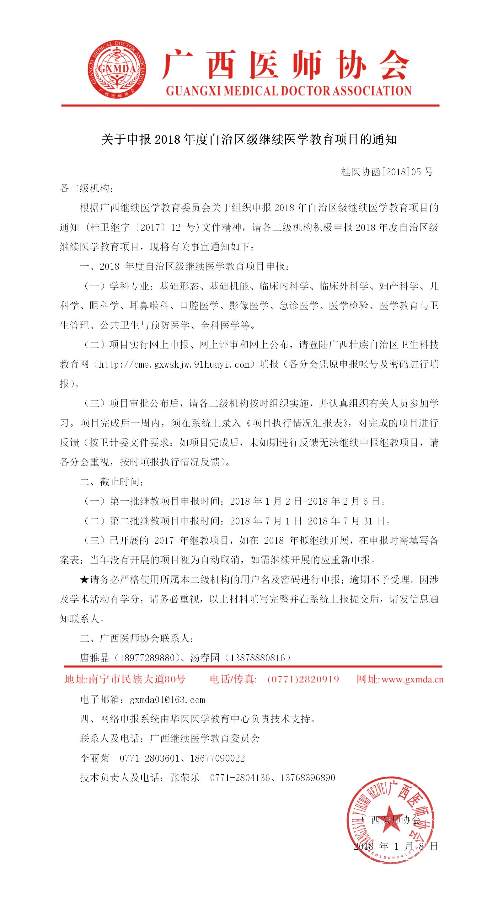 【2018】05号关于申报2018年度自治区级继续医学教育项目的通知(2).jpg