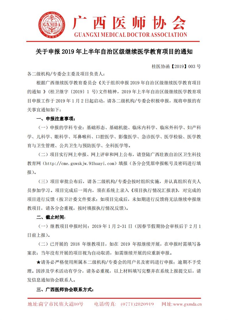 桂医协函【2019】003号关于申报2019年上半年自治区级继续医学教育项目的通知_00.jpg