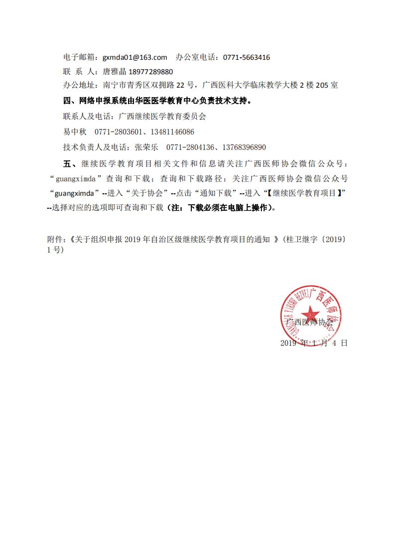 桂医协函【2019】003号关于申报2019年上半年自治区级继续医学教育项目的通知_01.jpg