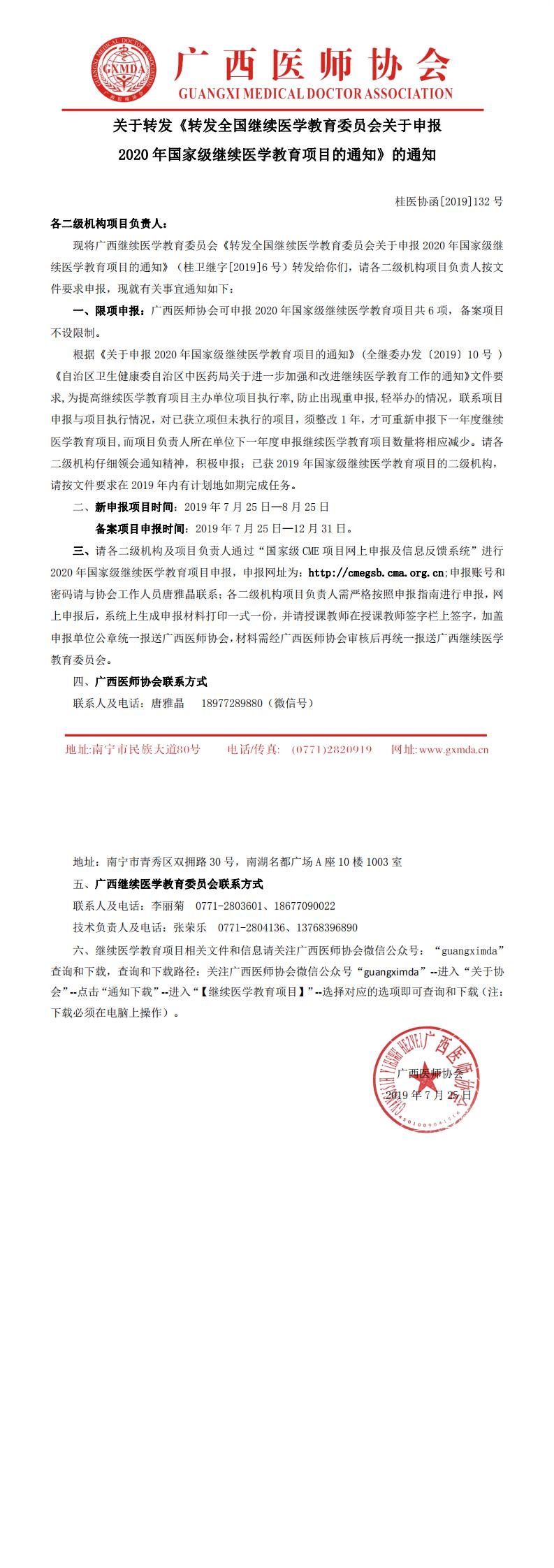 【2019】132号关于转发《转发全国继续医学教育委员会关于申报2020年国家级继续教育项目的通知》的通知_0.jpg