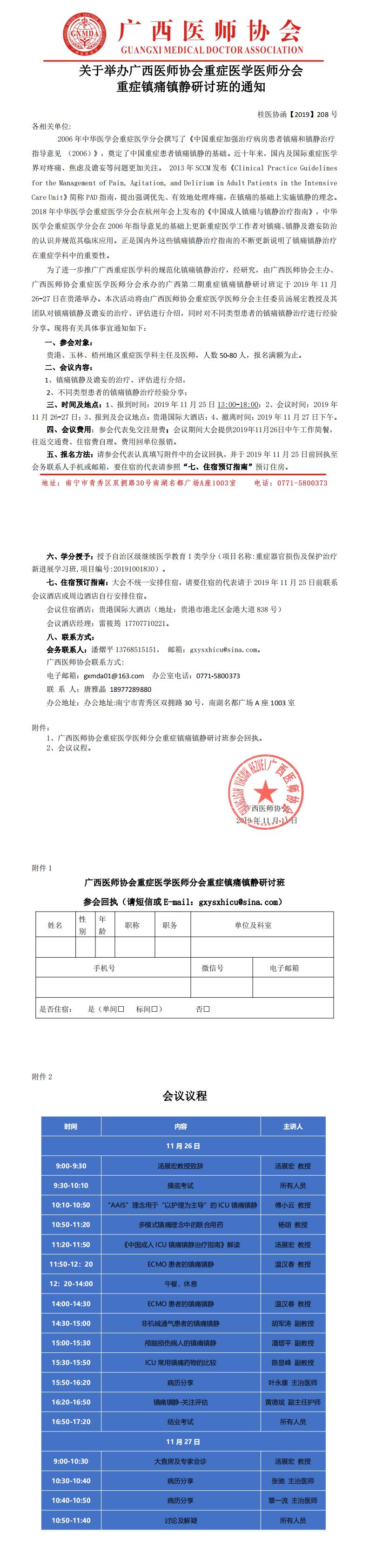 【2019】208号 关于举办广西医师协会重症医学医师分会镇痛镇静研讨班通知_0.jpg