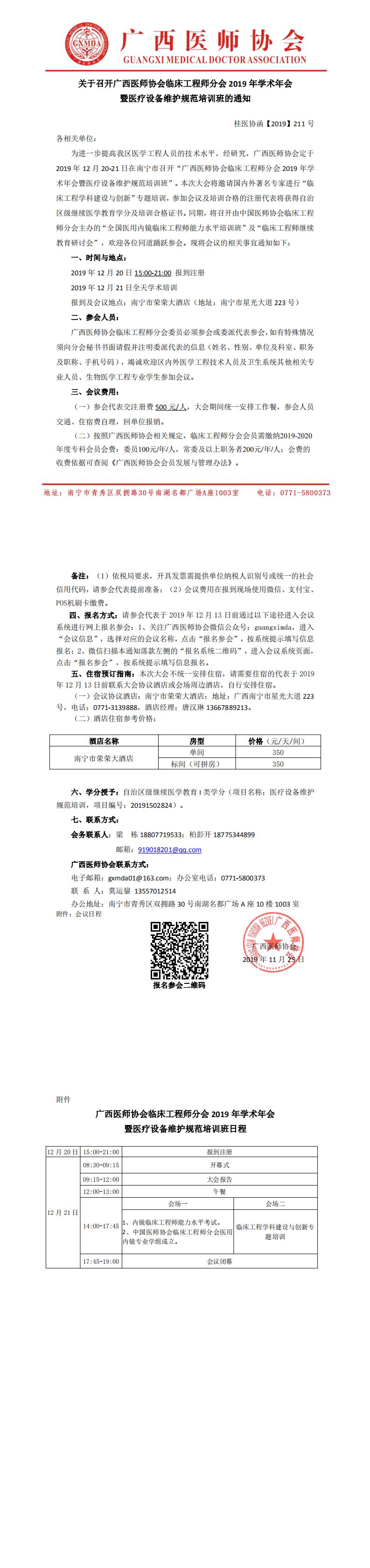 【2019】211号 关于召开广西医师协会临床工程师分会2019年学术年会暨医疗设备维护规范培训班通知_0.jpg