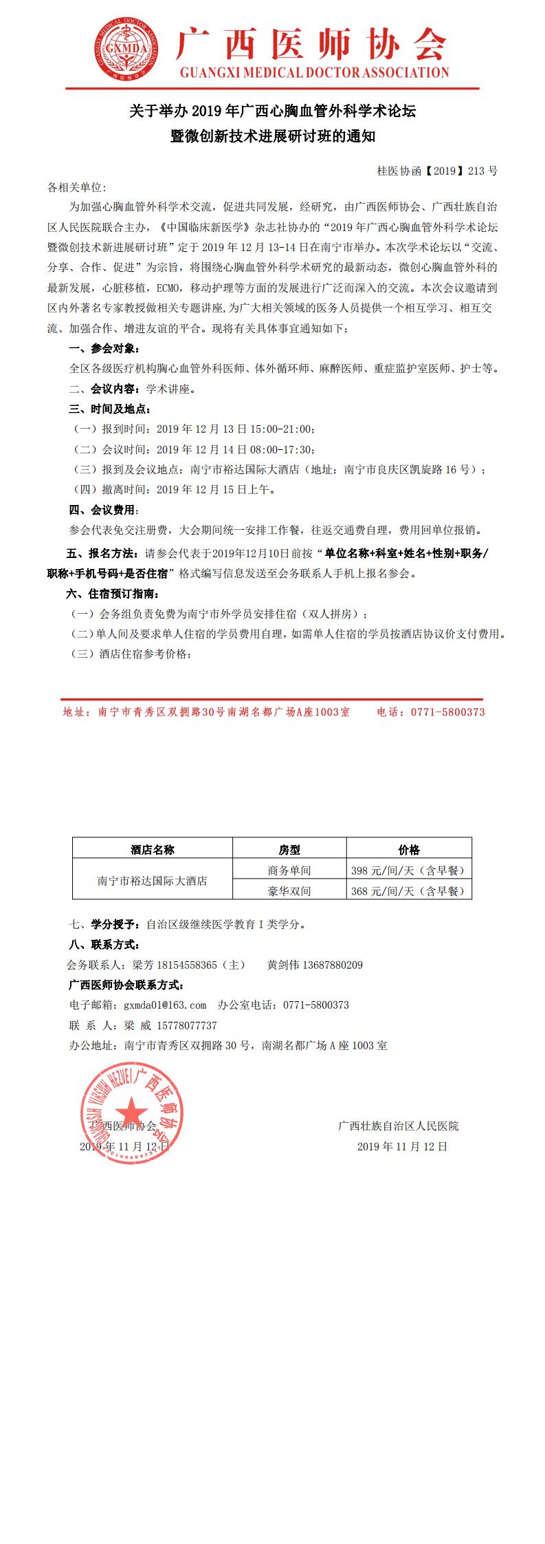 【2019】213号 关于举办2019年广西心胸血管外科学术论坛暨微创新技术进展研讨班的通知_0.jpg