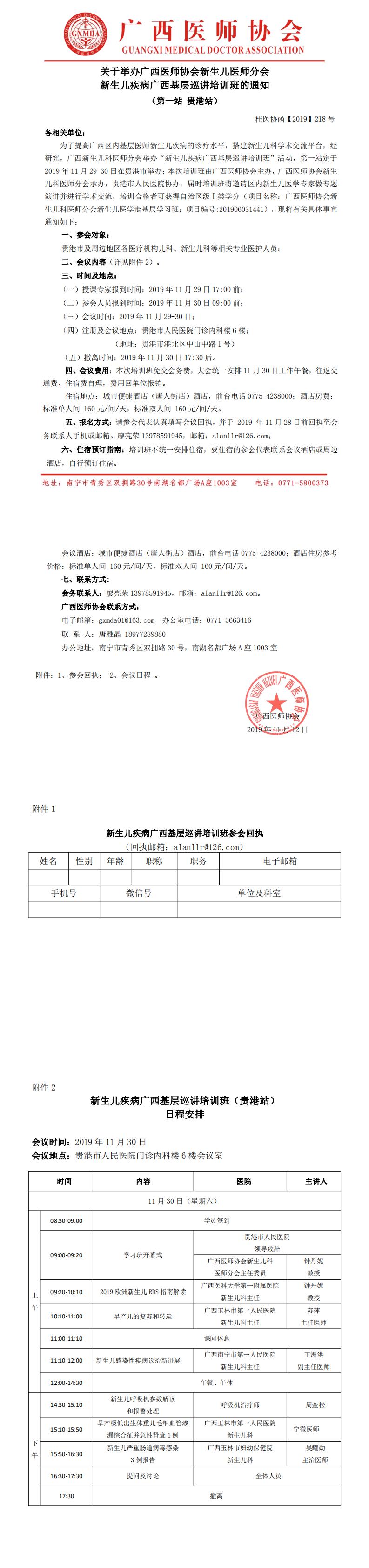 【2019】218号 关于举办广西医师协会新生儿科医师分会新生儿疾病广西基层巡讲培训班的通知（贵港站）_0.jpg