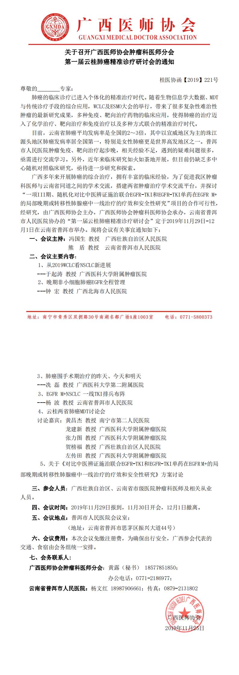 【2019】221号 关于召开广西医师协会肿瘤科医师分会第一届云桂肺癌精准诊疗研讨会的通知_0.jpg