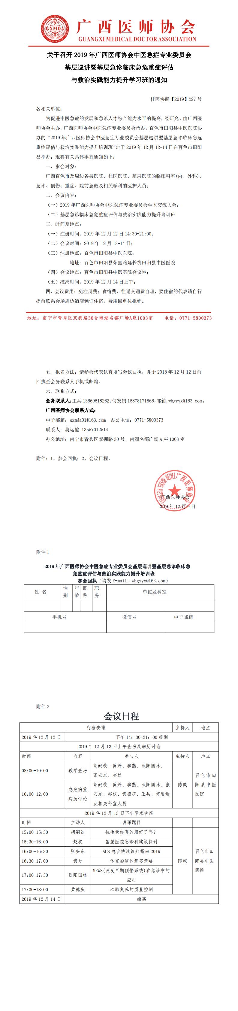 【2019】227号 关于召开2019年广西医师协会中医急症专业委员会基层巡讲暨基层急诊临床急危重症评估与救治实践能力提升学习班的通知_0.jpg