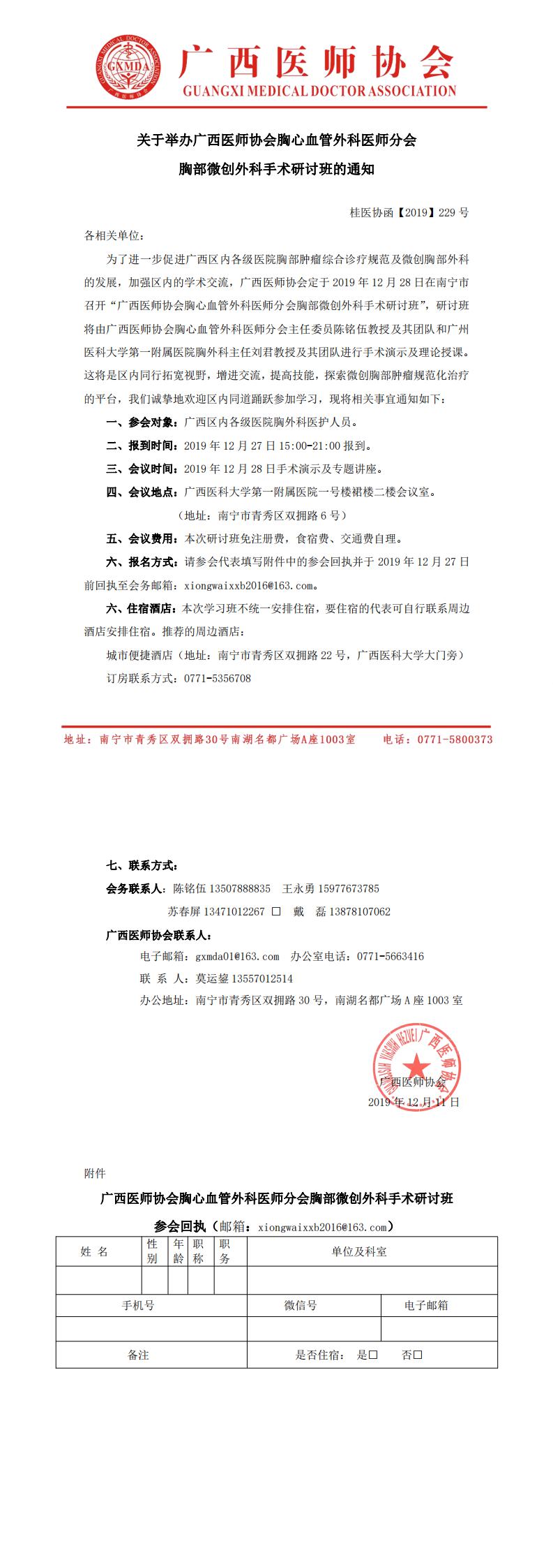 【2019】229号 广西医师协会胸心血管外科医师分会胸部微创外科手术研讨班的通知_0.jpg