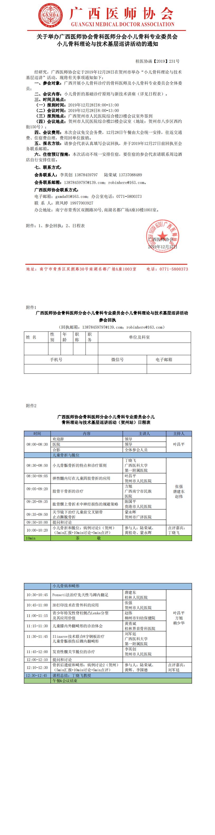 【2019】231号  关于举办广西医师协会骨科医师分会小儿骨科专业委员会小儿骨科理论与技术基层巡讲活动的通知（贺州站）_0.jpg