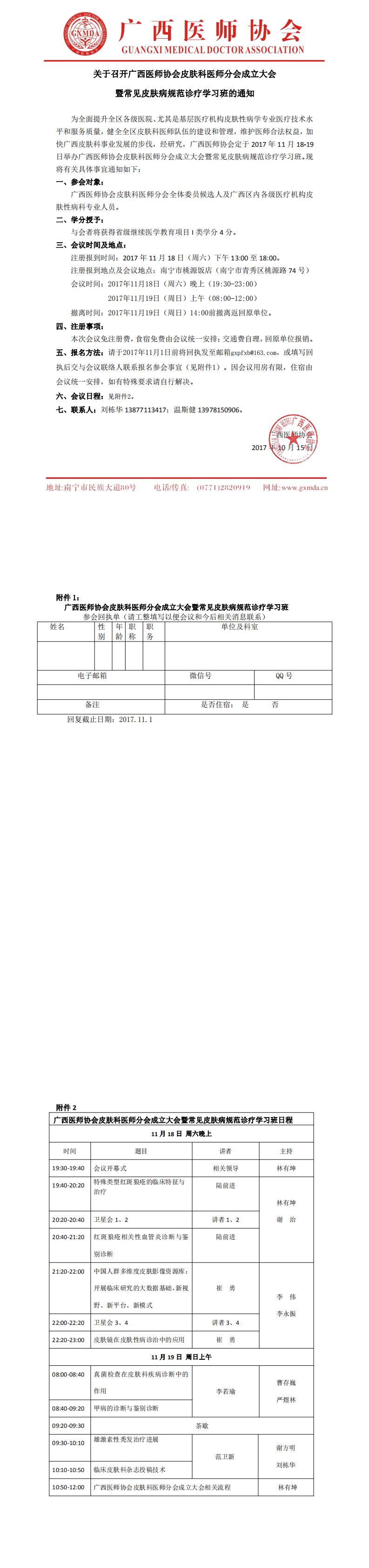 【2017】关于召开广西医师协会皮肤科医师分会成立大会 暨常见皮肤病规范诊疗学习班的通知_0.jpg