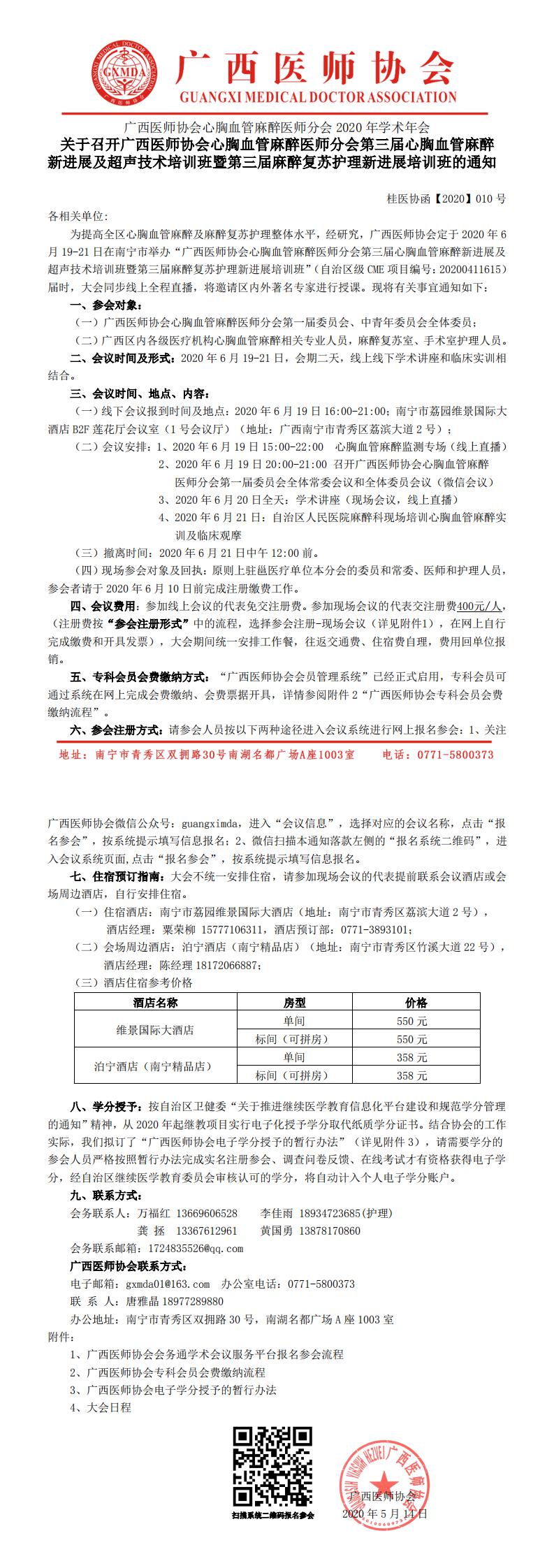 桂医协函【2020】010号 关于召开广西医师协会心胸血管麻醉医师分会第三届心胸血管麻醉新进展暨超声技术培训班暨第三届麻醉复苏护理新进展培训班的通知_0.jpg