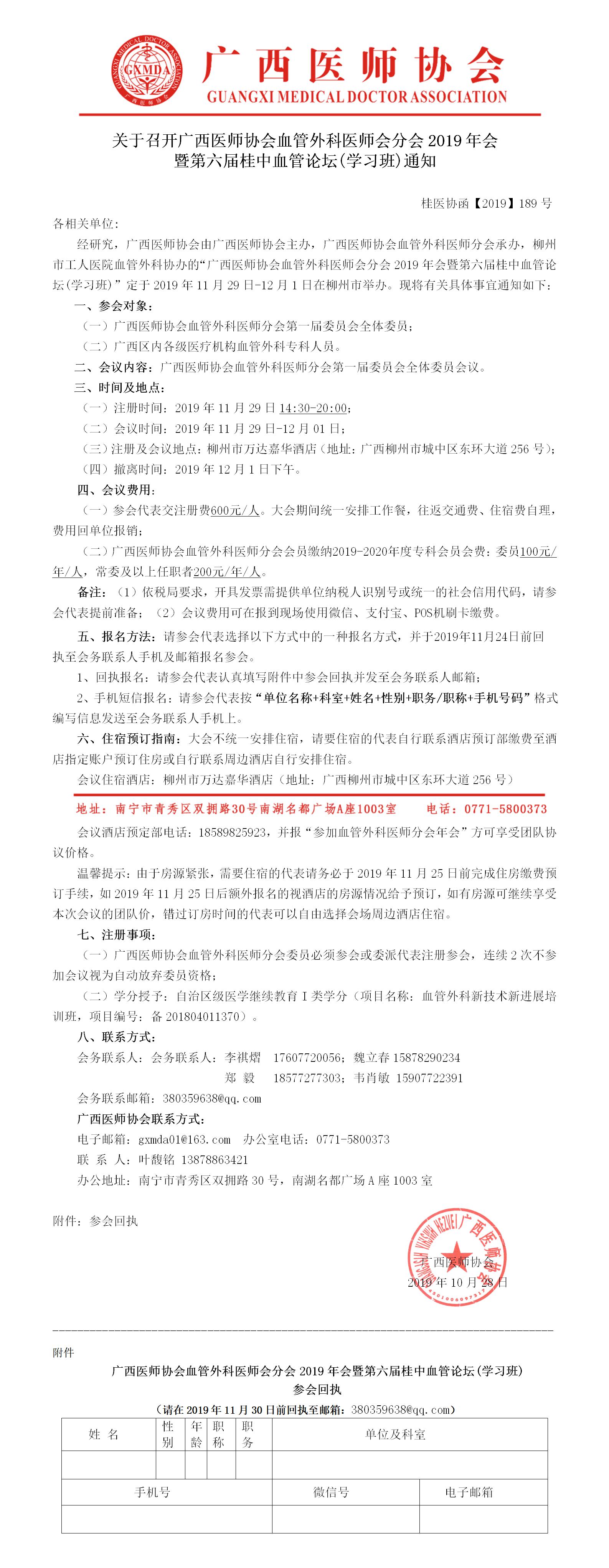 【2019】189号 关于召开广西医师协会血管外科医师会分会2019年会暨第六届桂中血管论坛通知.jpg