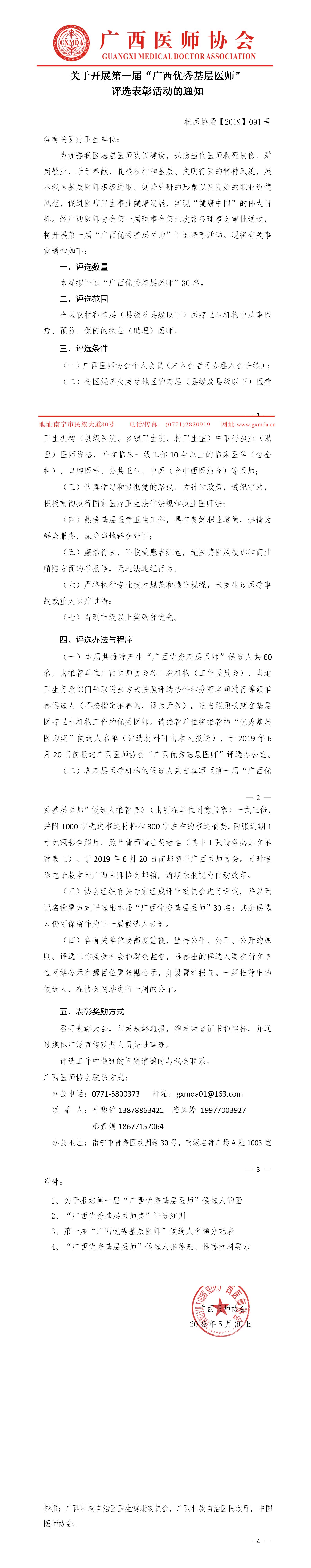 1 【2019】091号 关于开展第一届“广西优秀基层医师”评选表彰活动的通知.jpg