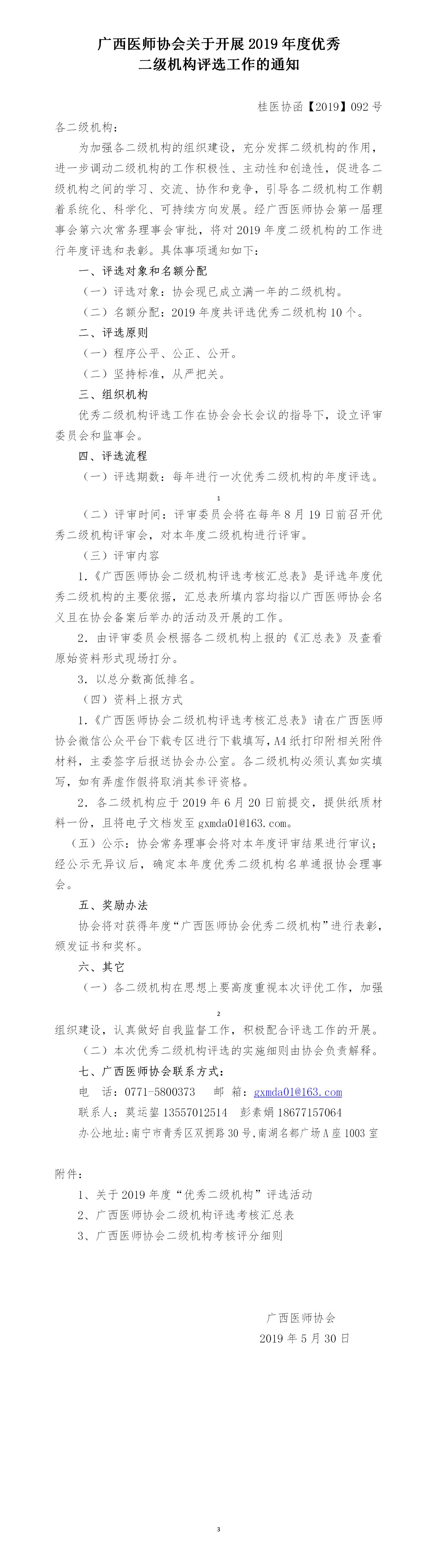 1 【2019】092号 广西医师协会关于开展2019年度优秀二级机构评选工作的通知.jpg