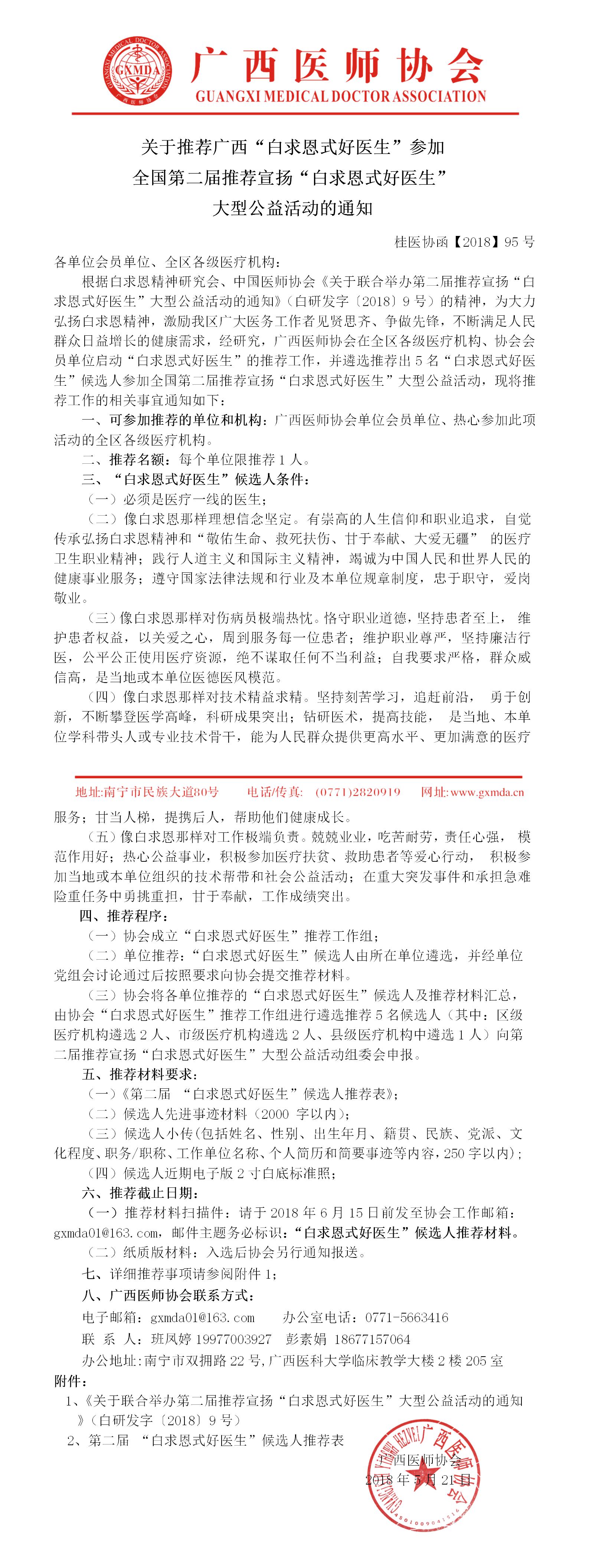 1【2018】95号 关于推荐广西“白求恩式好医生”参加全国第二届“白求恩式好医生”大型公益活动的通知.jpg