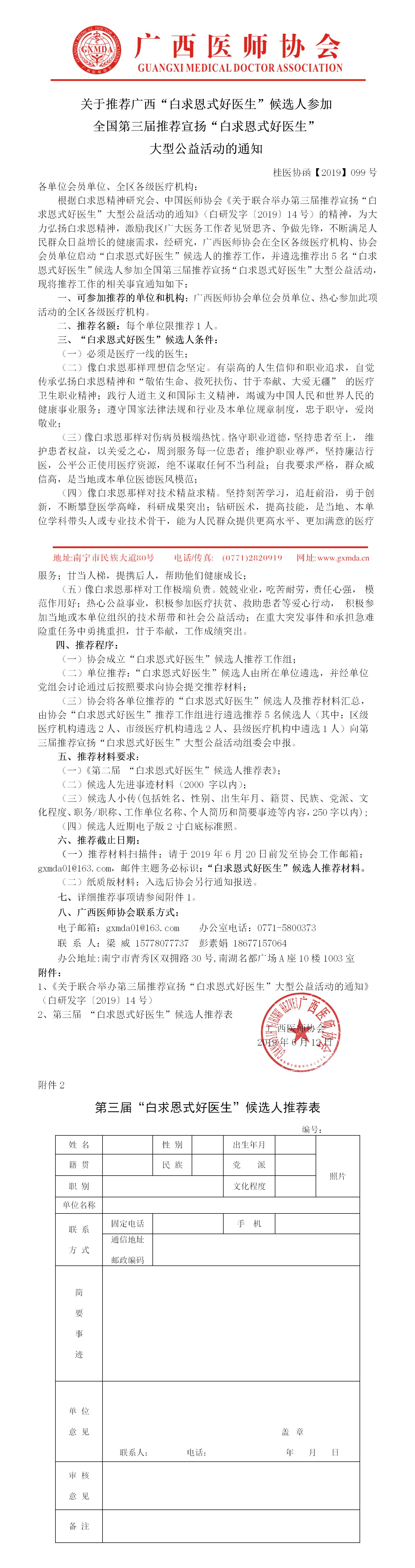 1、【2019】099号 关于推荐广西“白求恩式好医生”候选人参加全国第三届“白求恩式好医生”大型公益活动的通知.jpg