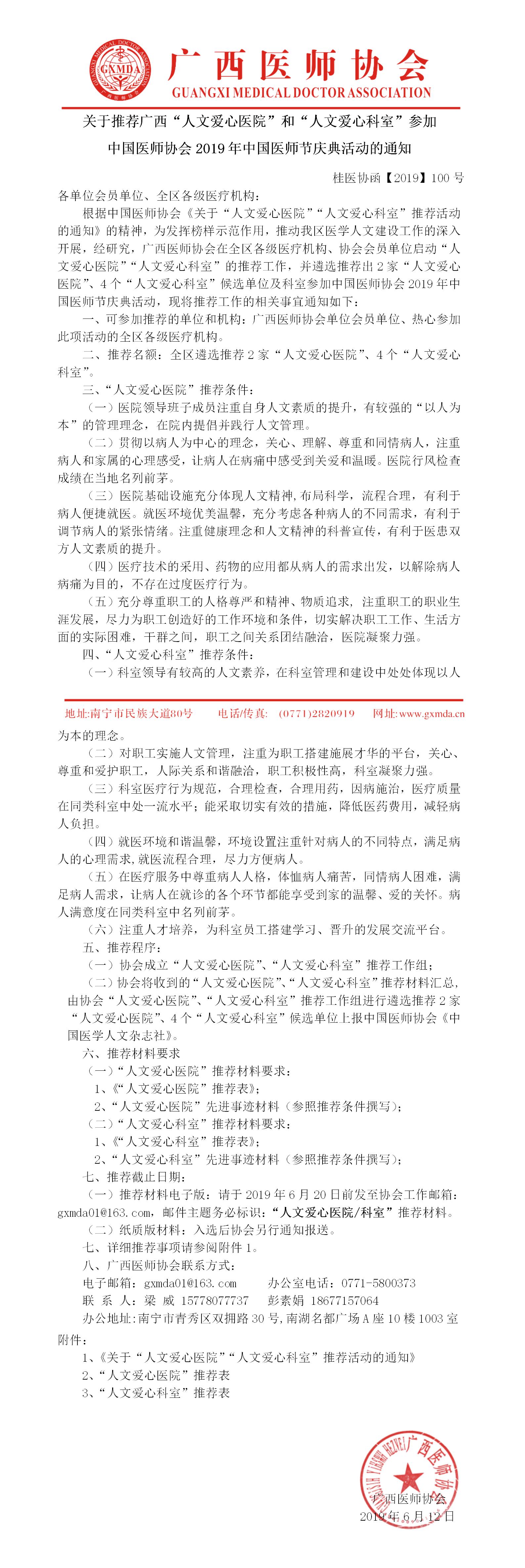 2 【2019】100号 关于推荐广西“人文爱心医院”和“人文爱心科室”参加中国医师协会2019年中国医师节庆典活动的通知.jpg