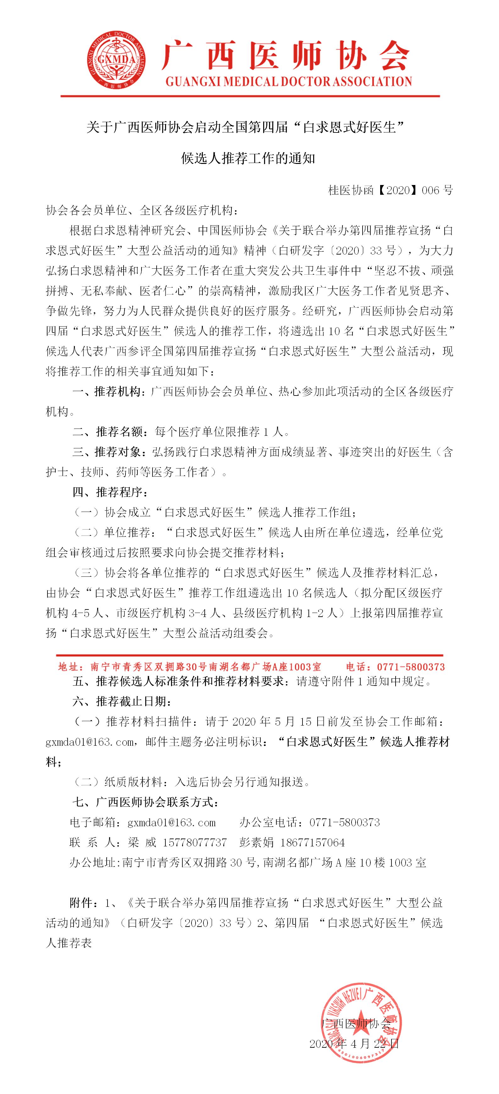 1 桂医协函【2020】006号 关于广西医师协会启动全国第四届“白求恩式好医生” 候选人推荐工作的通知.jpg