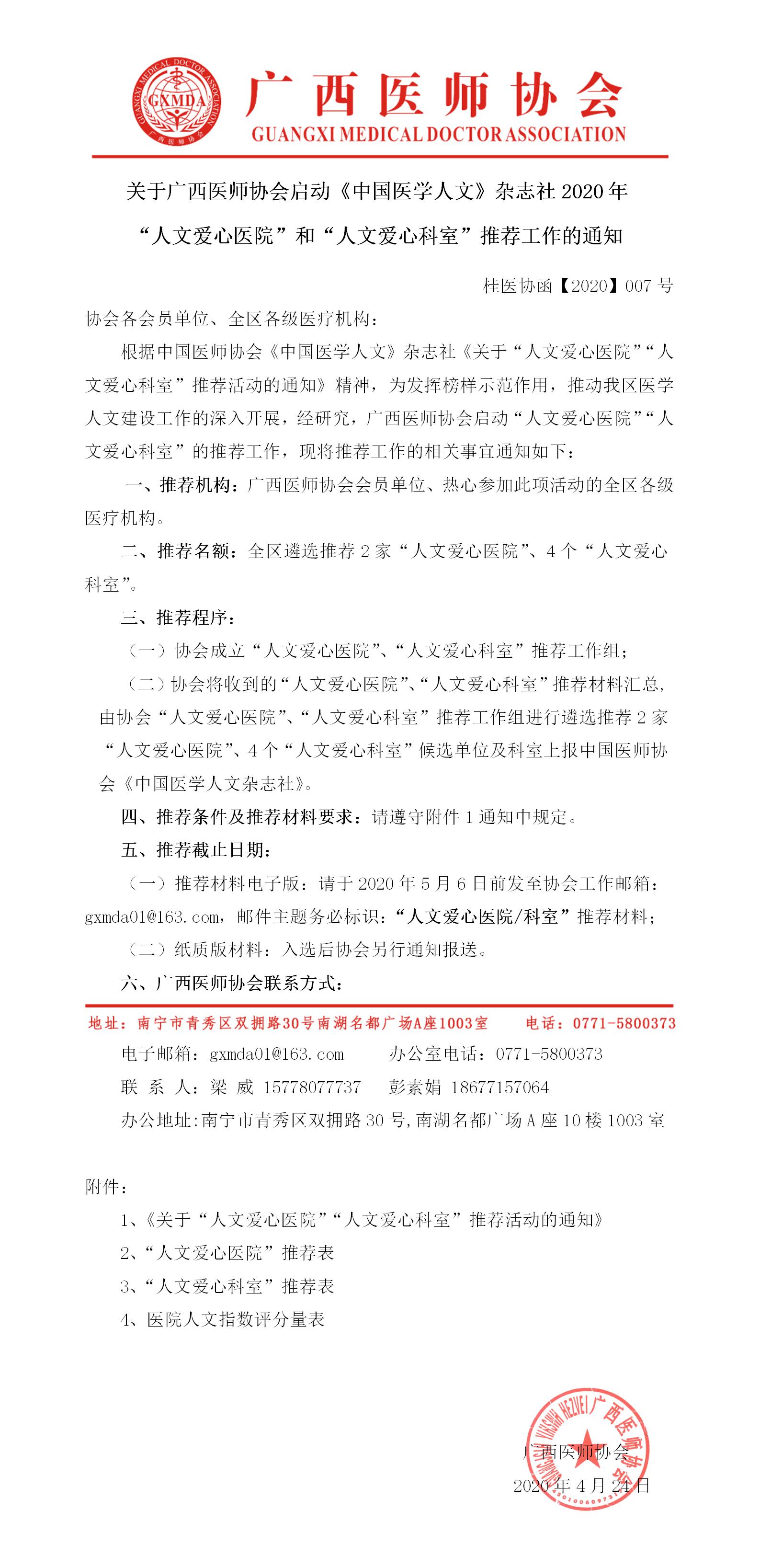 2 桂医协函【2020】007号 关于广西医师协会启动2020年“人文爱心医院”和“人文爱心科室”推荐工作的通知.jpg