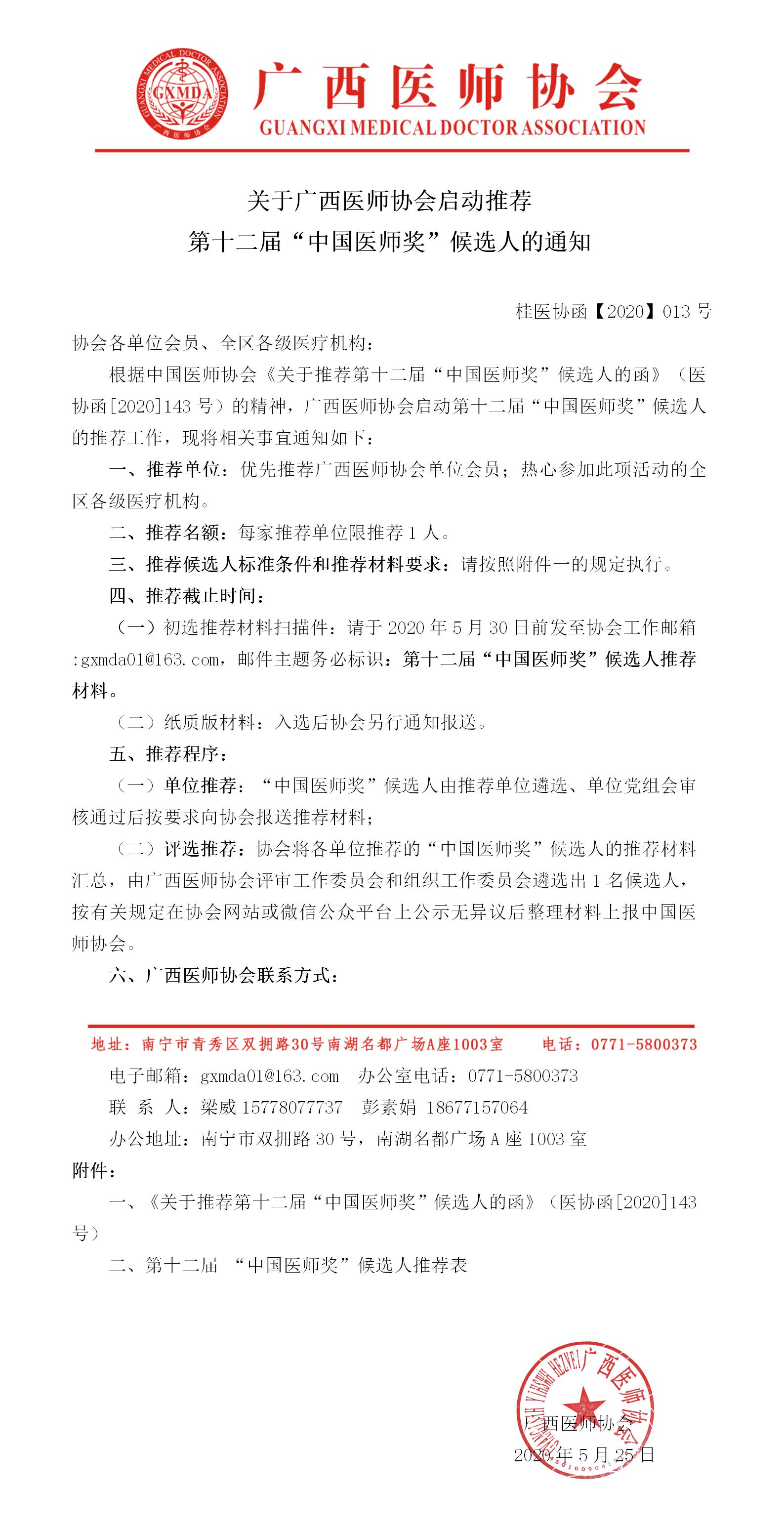 3 【2020】013号 关于广西医师协会启动推荐第十二届”中国医师奖“候选人的通知.jpg