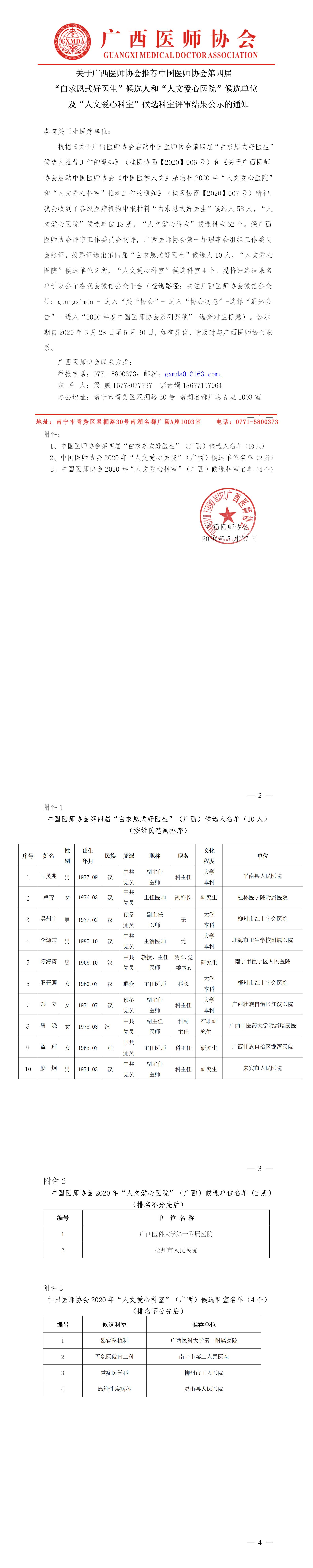 4 关于广西医师协会推荐中国医师协会第四届“白求恩式好医生”候选人及“人文爱心医院和科室”候选单位公示的通知-正式.jpg