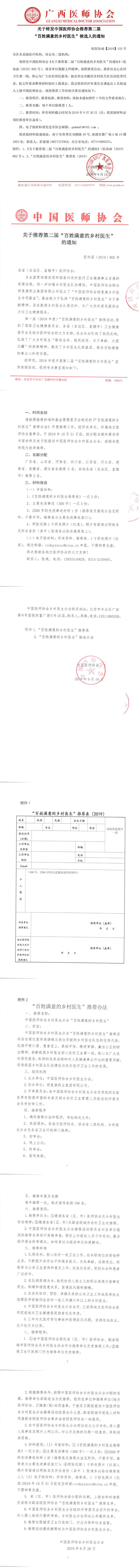【2019】155号 关于转发中国医师协会推荐第二届“百姓满意的乡村医生”的通知_0.jpg