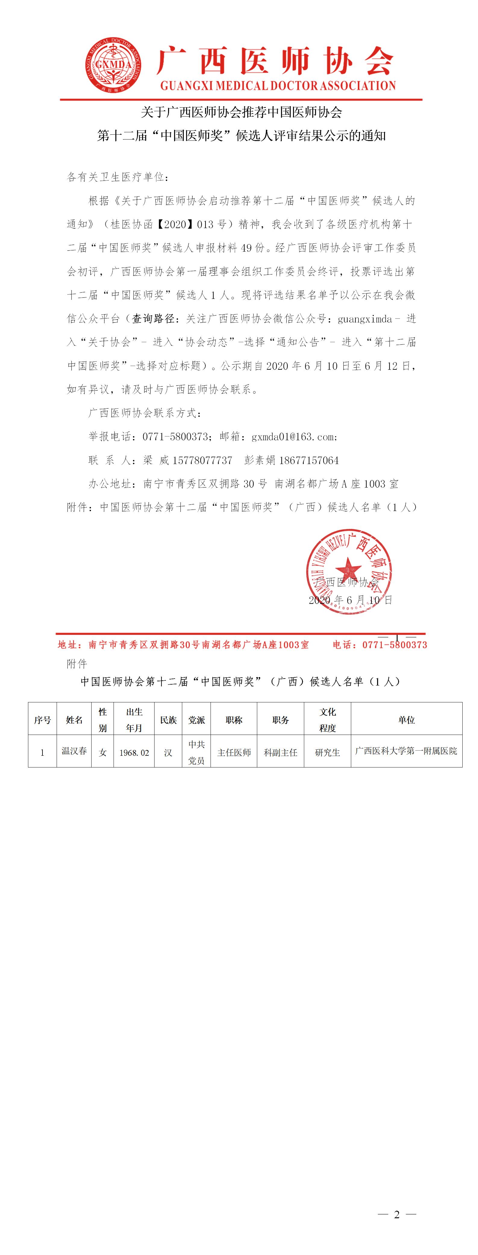 3 关于广西医师协会推荐中国医师协会第十二届“中国医师奖”候选人评审结果公示的通知.jpg