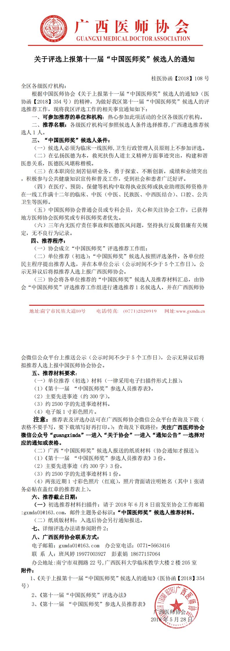 2 【2018】108号 关于评选上报第十一届”中国医师奖“候选人的通知_0.jpg