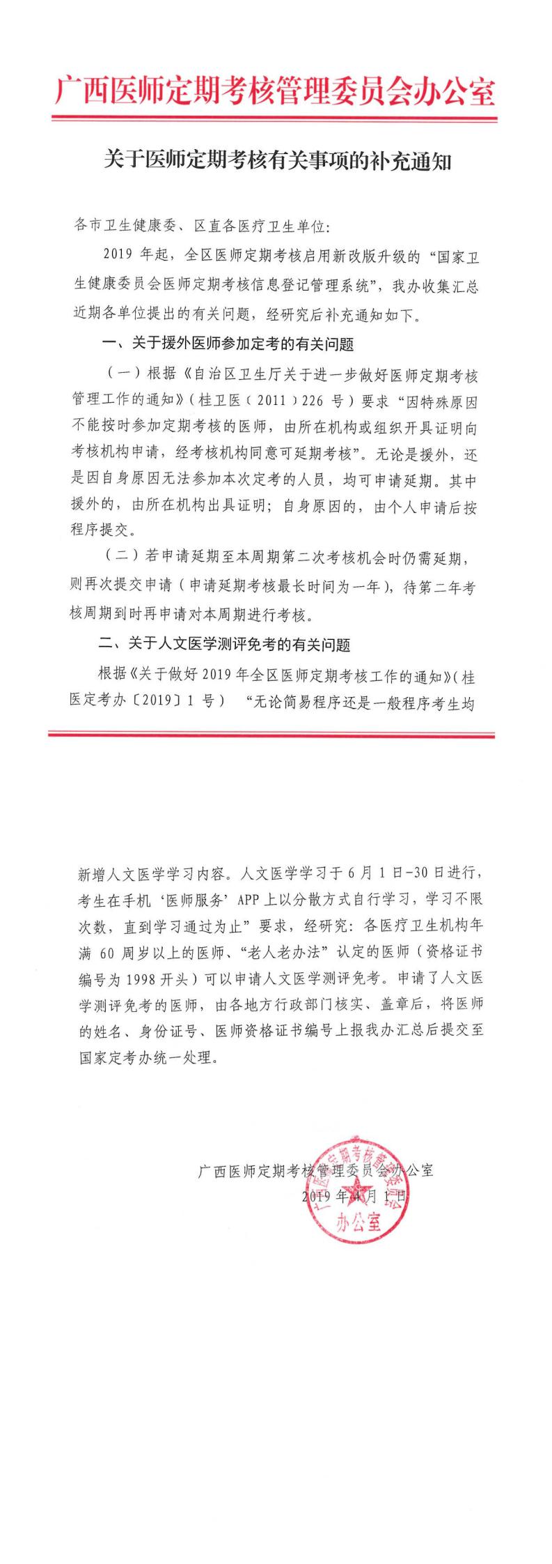 关于医师定期考核有关事项的补充通知_0.jpg