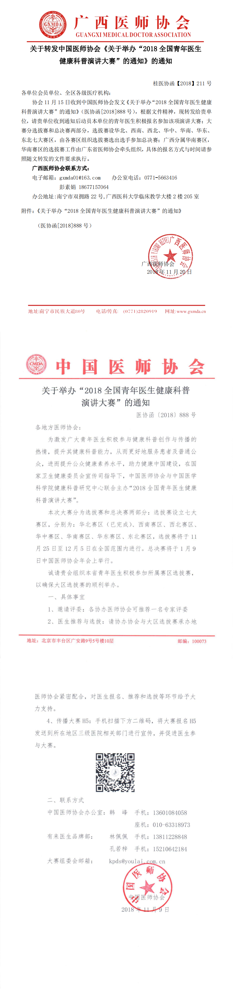 【2018】211号 关于转发中国医师协会“关于举办“2018全国青年医生健康科普演讲大赛”的通知”的通知_0.png