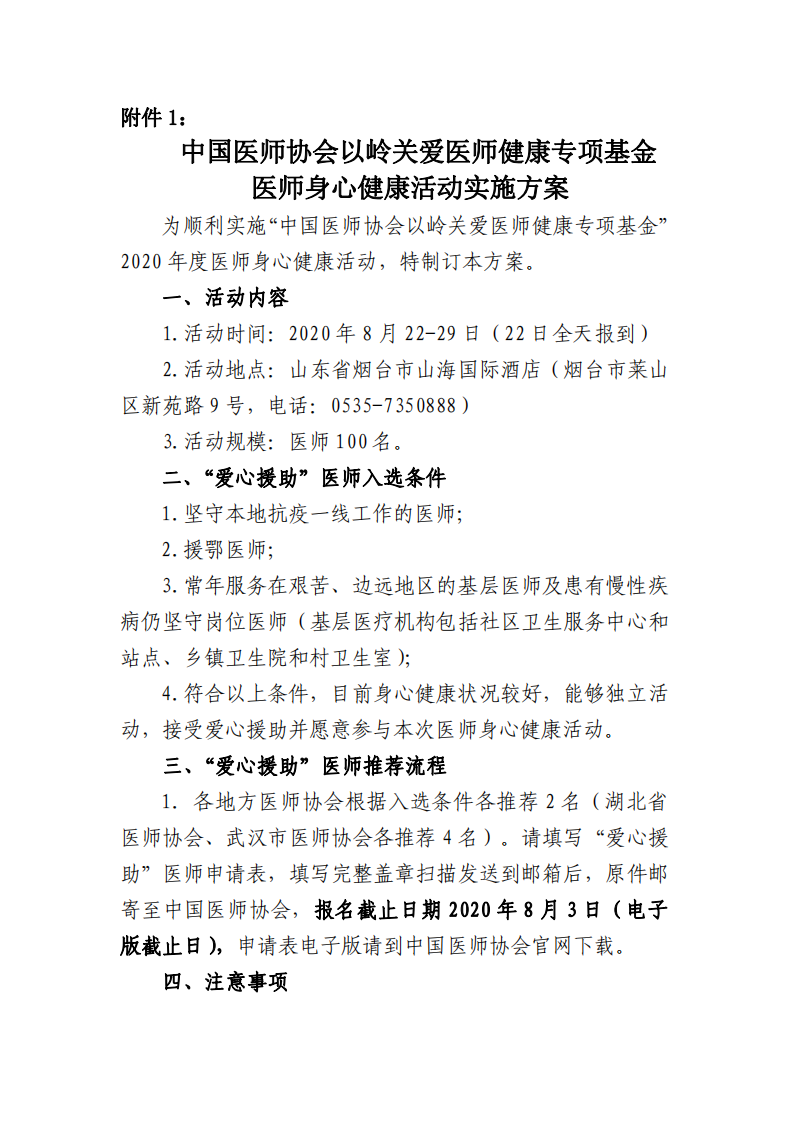 桂医协函【2020】030号 关于转发中国医师协会以岭关爱医师健康专项基金医师身心健康活动推荐工作的通知PDF_02.png