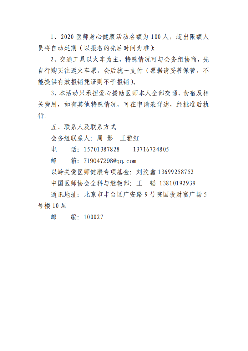 桂医协函【2020】030号 关于转发中国医师协会以岭关爱医师健康专项基金医师身心健康活动推荐工作的通知PDF_03.png