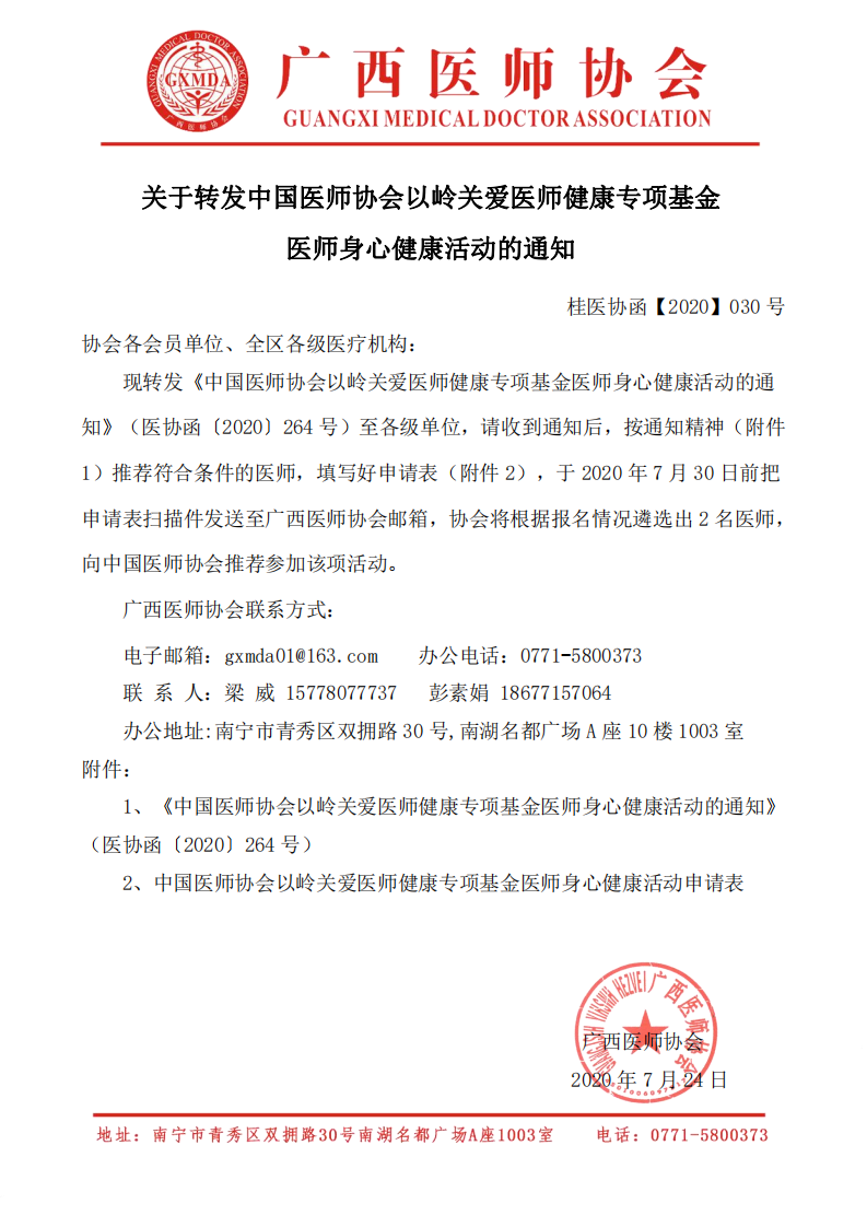 桂医协函【2020】030号 关于转发中国医师协会以岭关爱医师健康专项基金医师身心健康活动推荐工作的通知PDF_00.png