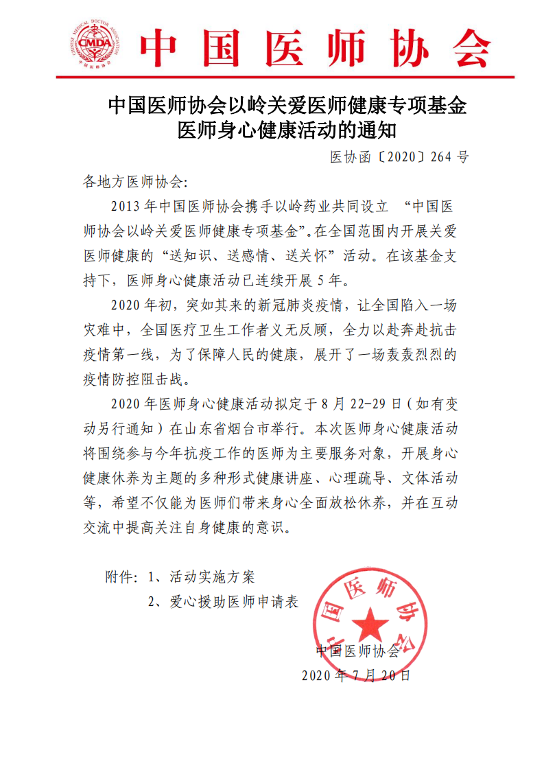 桂医协函【2020】030号 关于转发中国医师协会以岭关爱医师健康专项基金医师身心健康活动推荐工作的通知PDF_01.png