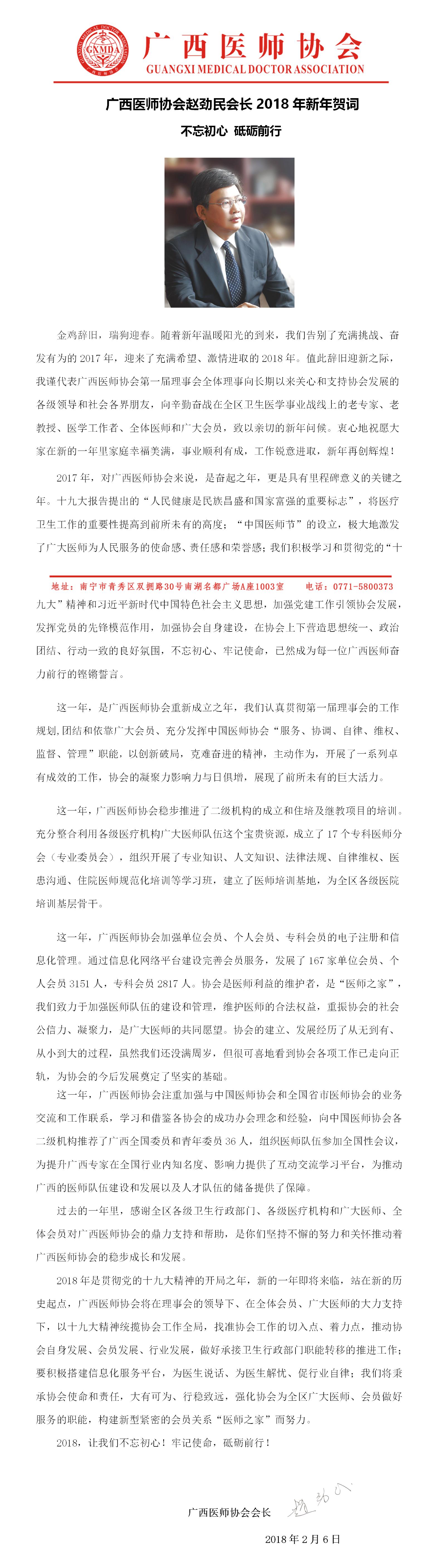 广西医师协会赵劲民会长2018年新年贺词.jpg
