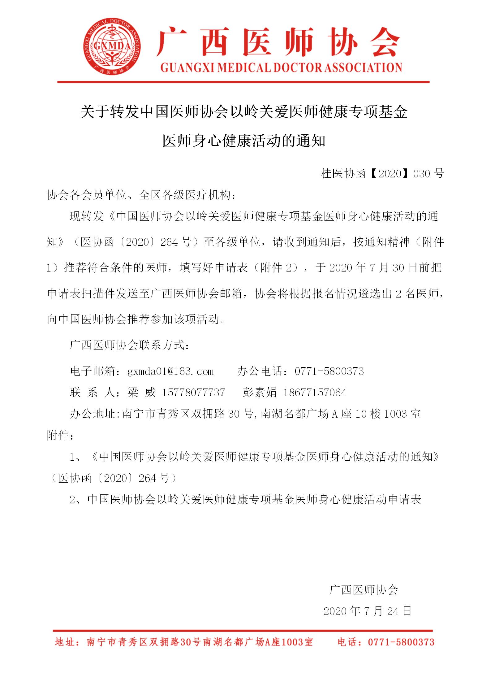【2020】030号 关于转发中国医师协会以岭关爱医师健康专项基金医师身心健康活动推荐工作的通知_01.jpg