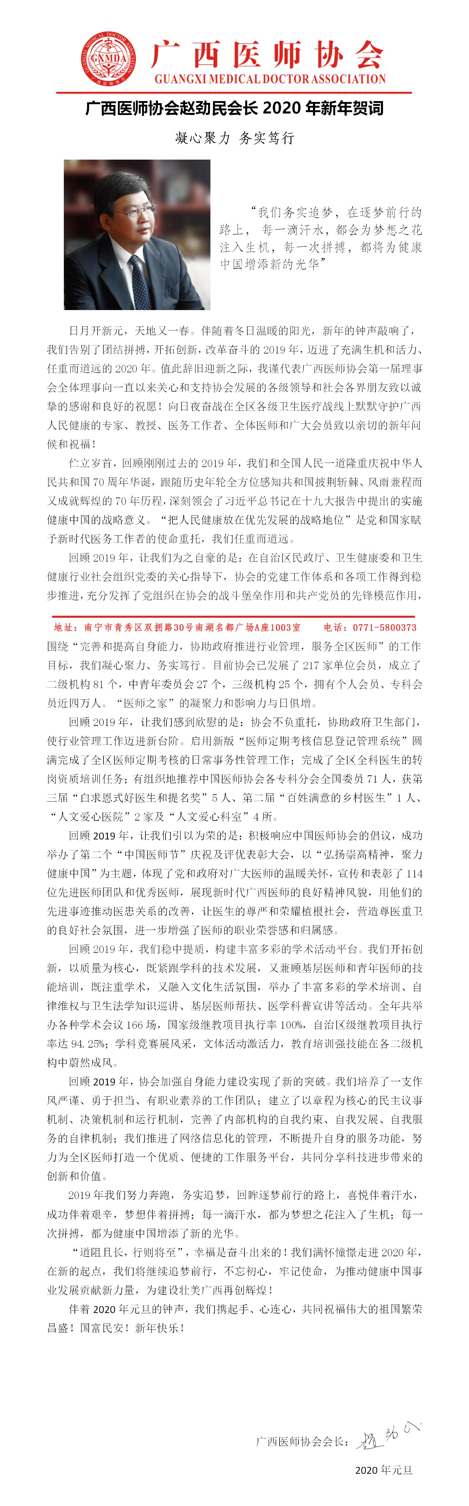 广西医师协会赵劲民会长2020年新年贺词.jpg