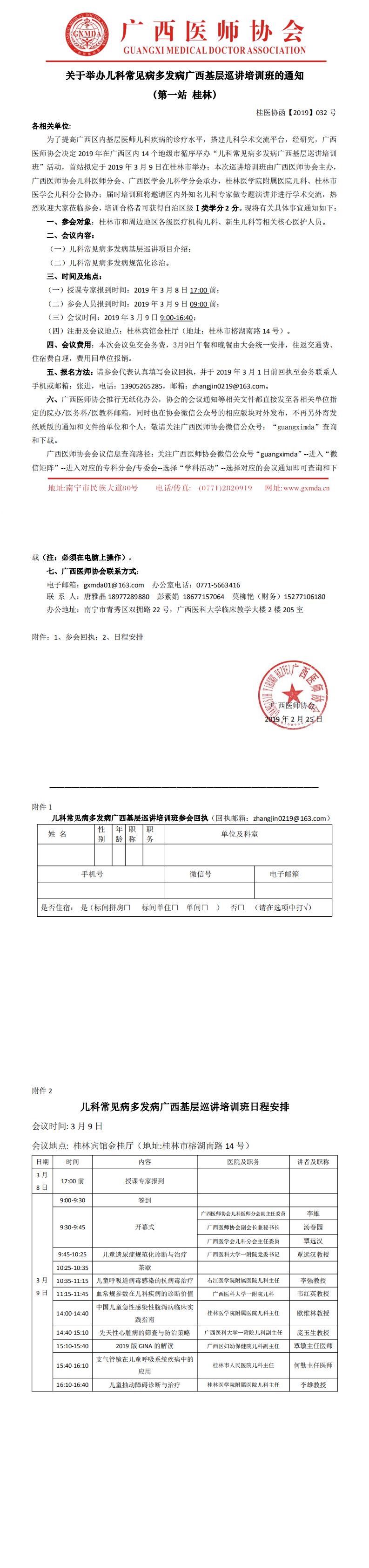 【2019】032号 儿科常见病多发病广西基层巡讲培训班通知（桂林站）_0.jpg