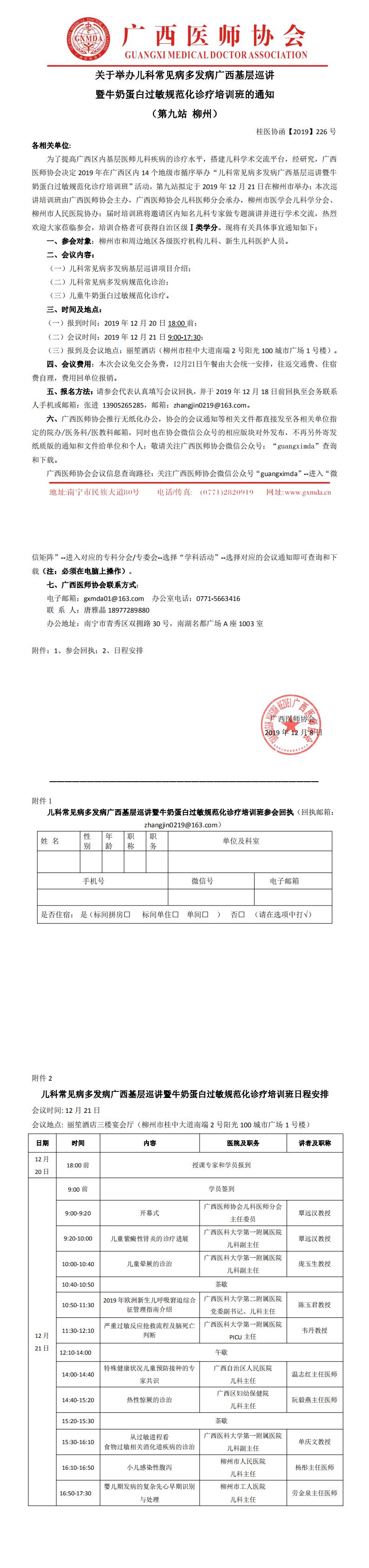 【2019】226号  关于举办儿科常见病多发病广西基层巡讲暨牛奶蛋白过敏规范化诊疗培训班的通知（柳州站）_0.jpg