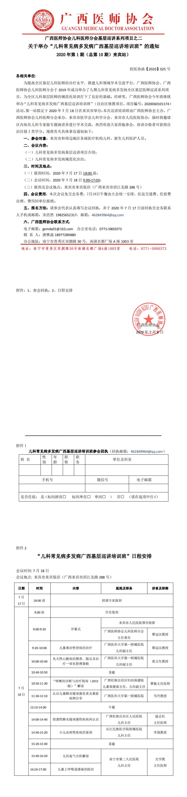 桂医协函【2020】025号 关于举办“儿科医师分会儿科常见病多发病广西基层巡讲培训班”通知-（2020年第1期 来宾站）_0.jpg