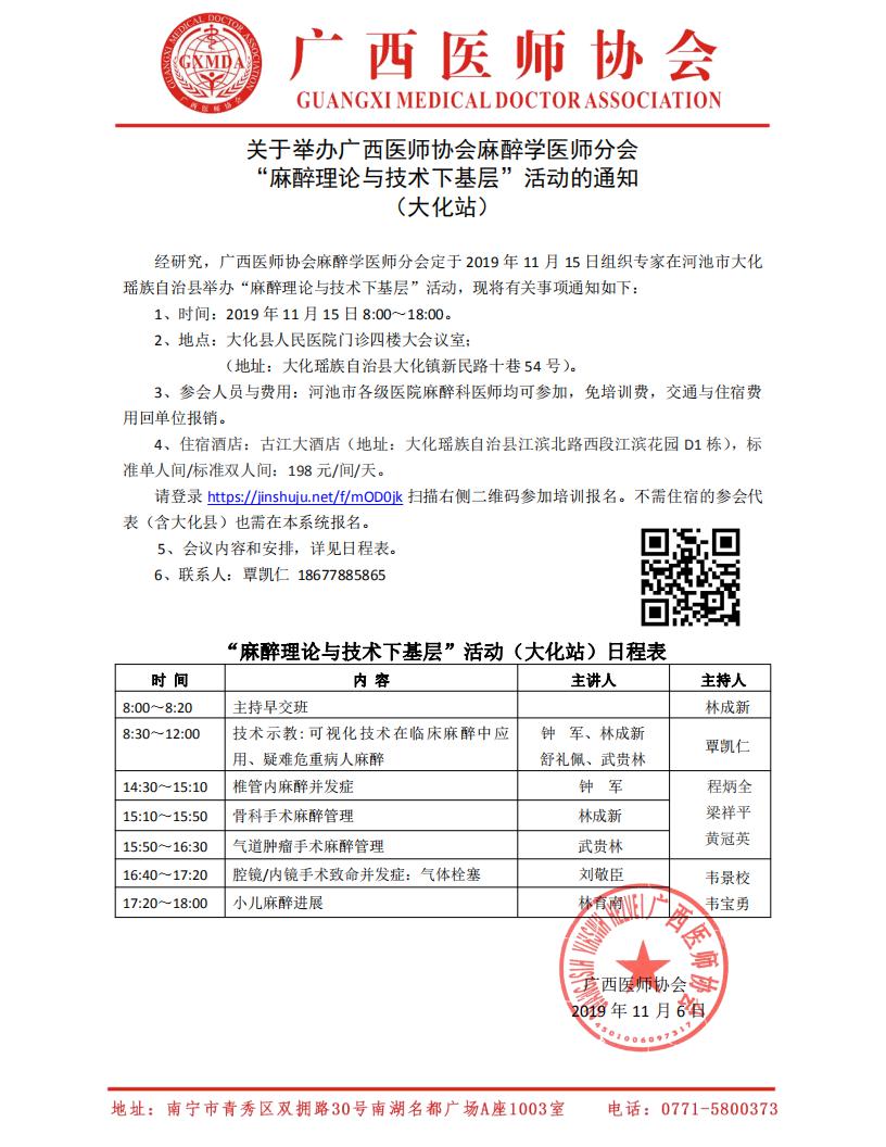 关于举办广西医师协会麻醉学医师分会“麻醉理论与技术下基层”（大化站）_00.jpg