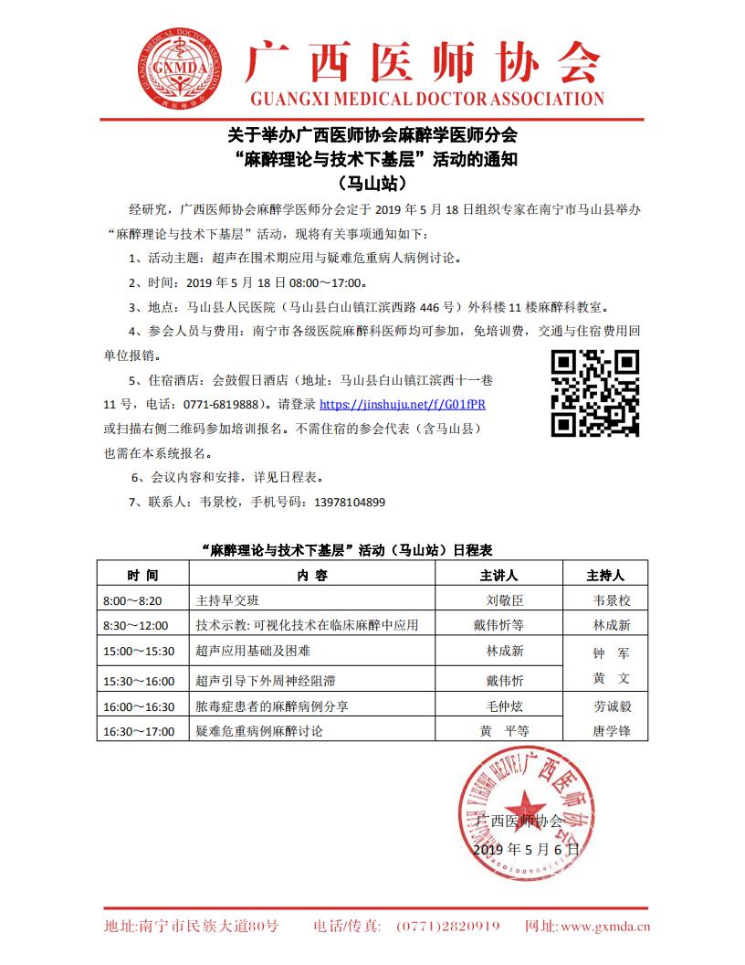 关于举办广西医师协会麻醉学医师分会“麻醉理论与技术下基层”（马山站）_00.jpg