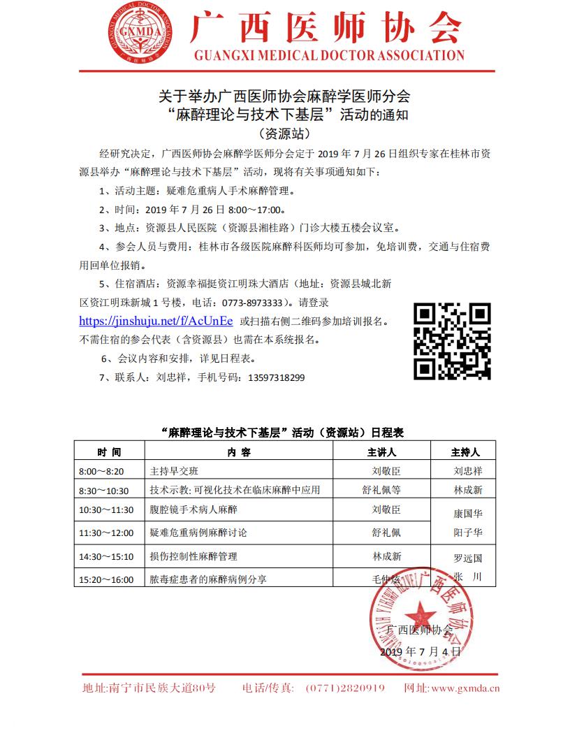 关于举办广西医师协会麻醉学医师分会“麻醉理论与技术下基层”（资源站）_00.jpg