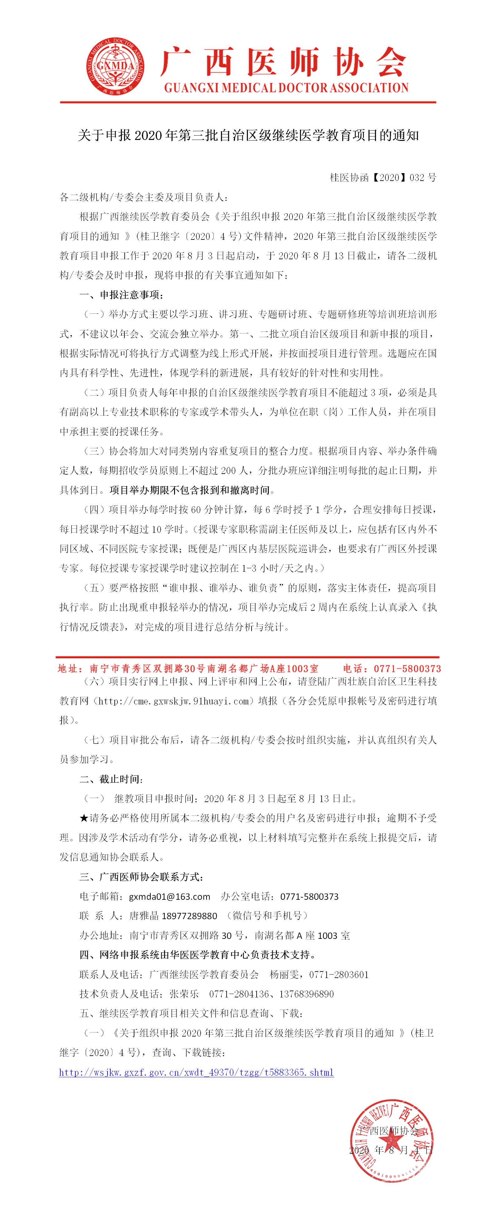 桂医协函【2020】032号关于申报2020年第三批自治区级继续医学教育项目的通知(1).jpg