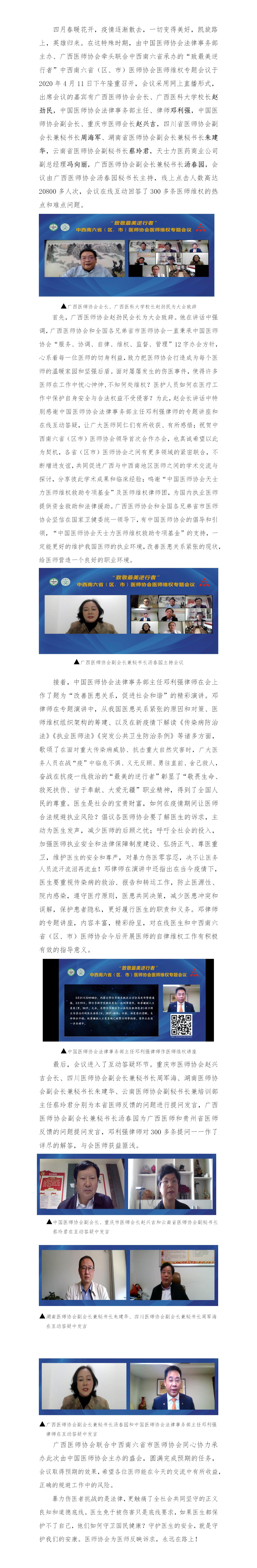 “致敬最美逆行者”中西南六省（区、市）医师协会医师维权专题会议圆满召开.jpg