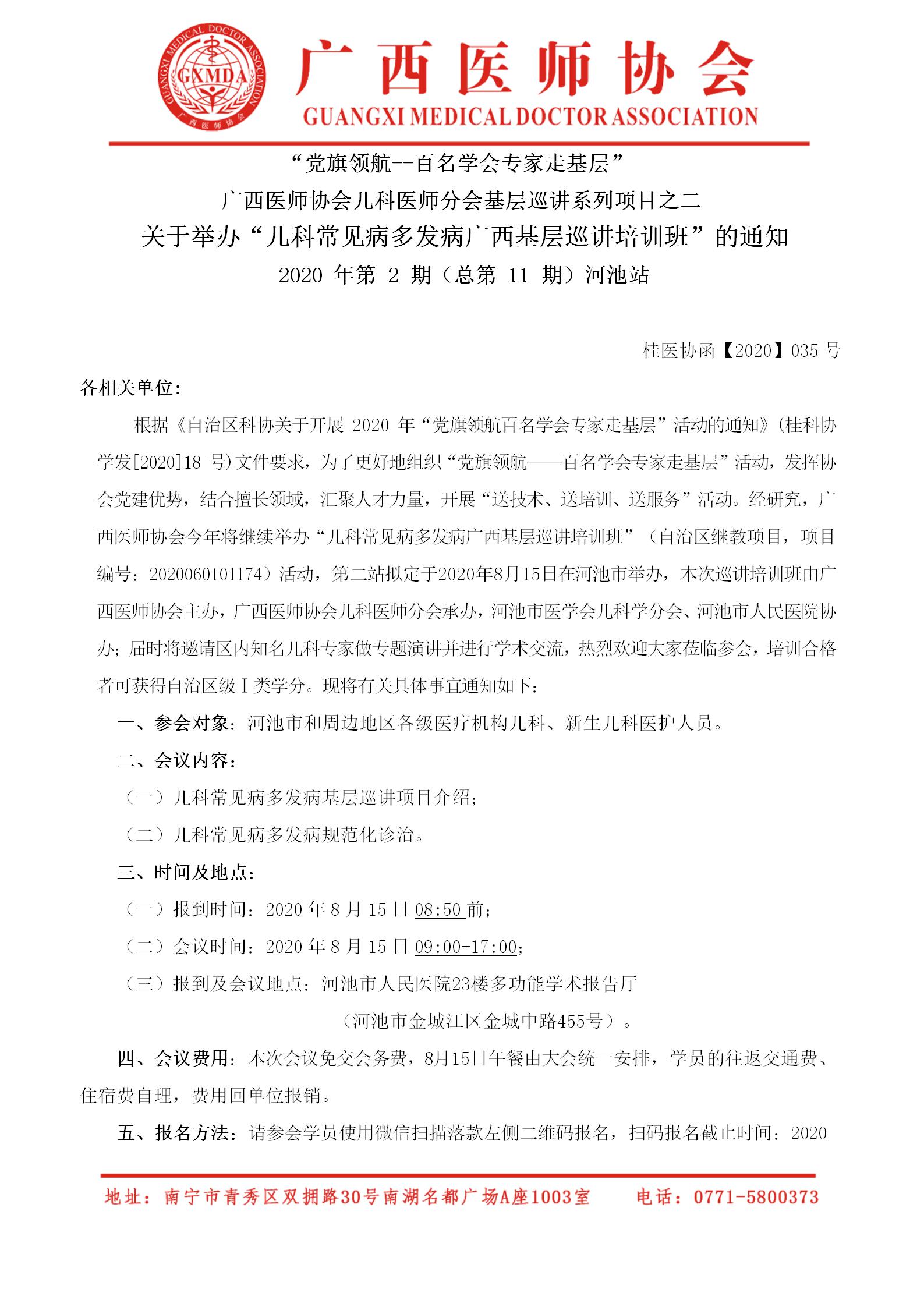 桂医协函【2020】035号“党旗领航--百名学会专家走基层”“儿科医师分会儿科常见病多发病广西基层巡讲培训班”通知-（2020年第2期 河池站）_01.jpg