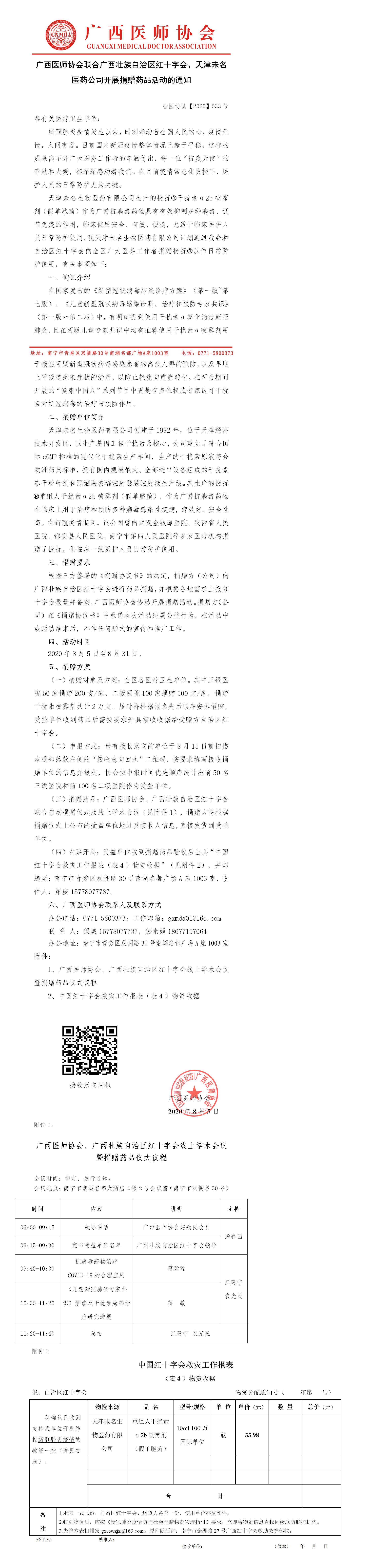 【2020】033号 广西医师协会联合广西红十字会、天津未名医药公司开展捐赠药品活动的通知-已审核20200804(1).jpg