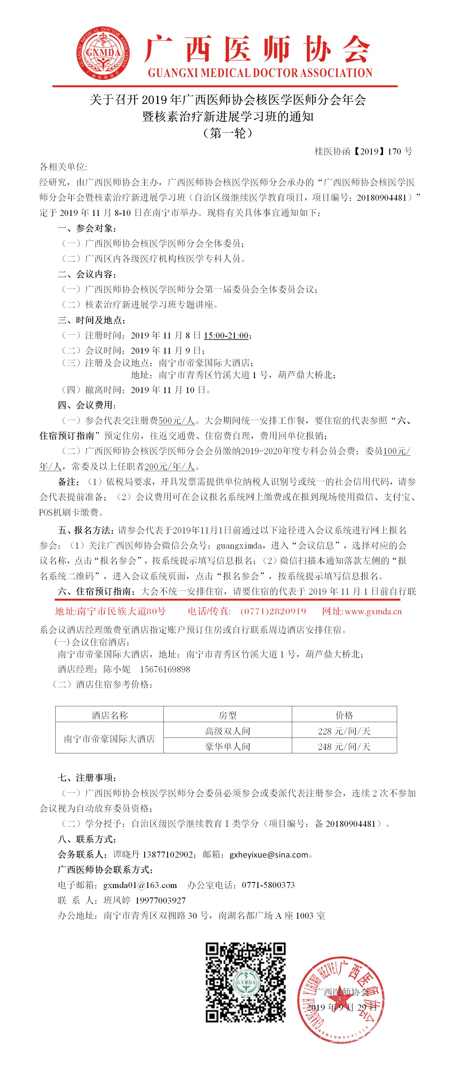 【2019】170号 关于召开广西医师协会核医学医师分会年会暨核素治疗新进展学习班的通知（第一轮）.jpg