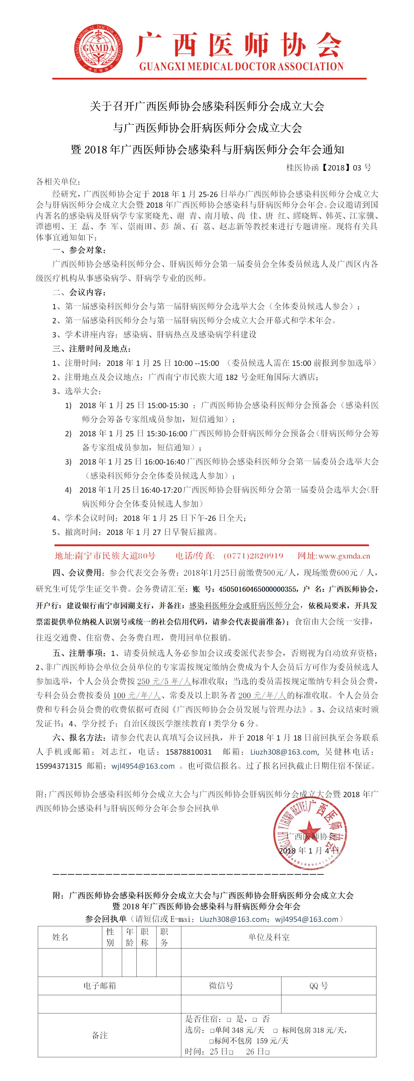【2018】03号广西医师协会感染、肝病医师分会成立大会会议通知.jpg
