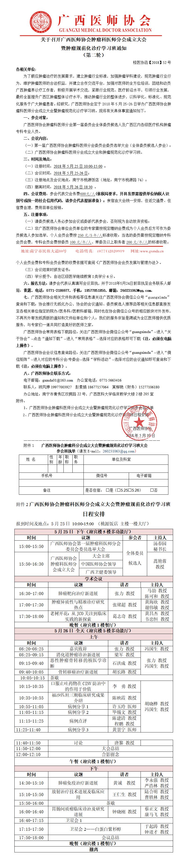 【2018】52号 广西医师协会肿瘤科医师分会成立大会会议通知（第二轮）.jpg