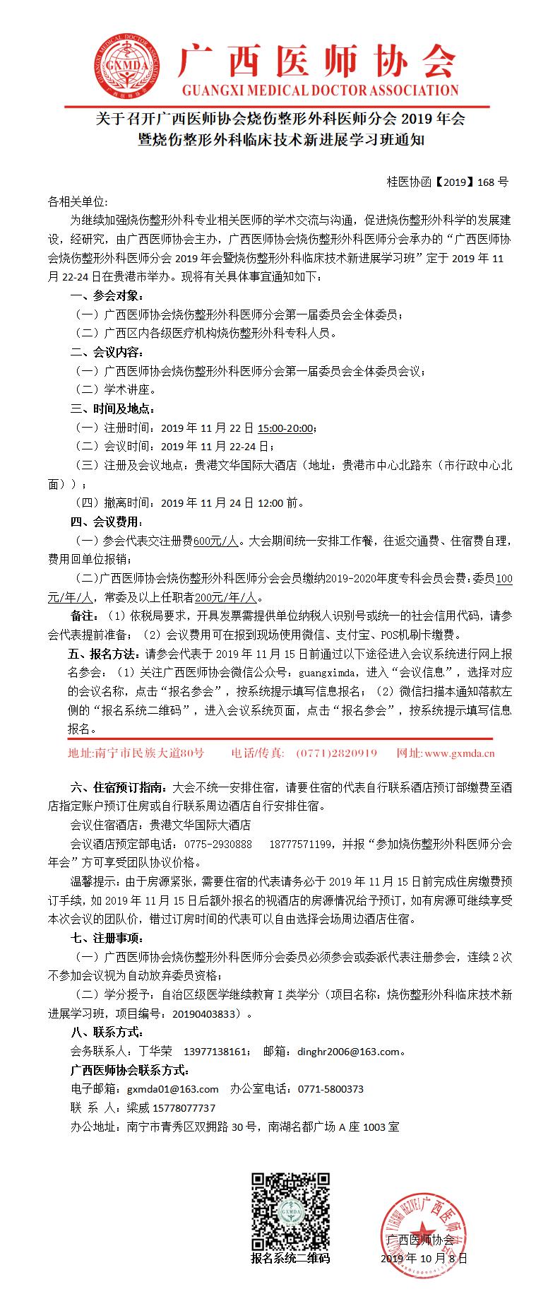 【2019】168号 关于召开广西医师协会烧伤整形外科医师分会 2019 年会暨烧伤整形外科临床技术新进展学习班通知.jpg